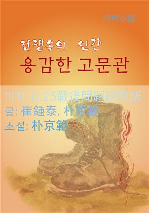 전쟁속의 인간 - 용감한 고문관