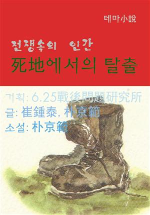 전쟁속의 인간 - 死地에서의 탈출