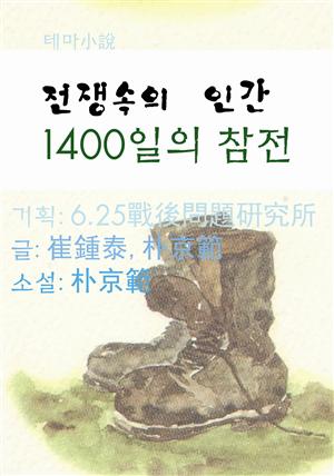 전쟁속의 인간 - 1400日의 참전 <글 崔鍾泰 각색 朴京範>