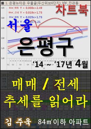 서울 은평구 아파트, 매매/전세 추세를 읽어라