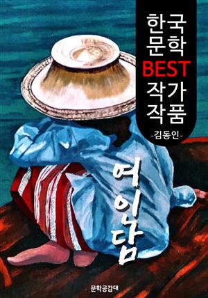 여인담(女人譚) ; 김동인 (한국 문학 BEST 작가 작품)