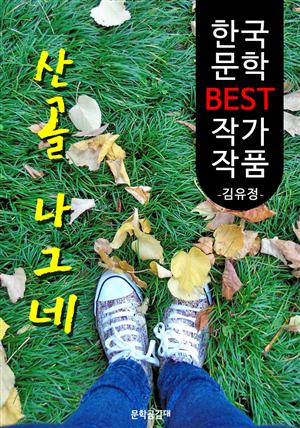 산골 나그네 ; 김유정 (한국 문학 BEST 작가 작품)