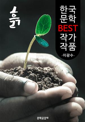 흙 ; 이광수 (한국 문학 BEST 작가 작품)