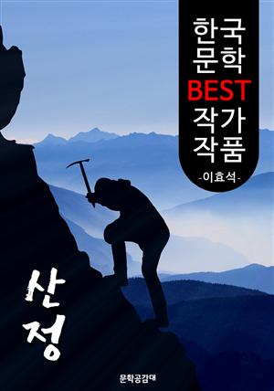 산정(山精) ; 이효석 (한국 문학 BEST 작가 작품)