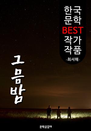 그믐밤 ; 최서해 (한국 문학 BEST 작가 작품)