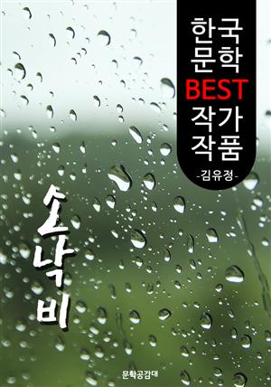 소낙비 ; 김유정 (한국 문학 BEST 작가 작품)