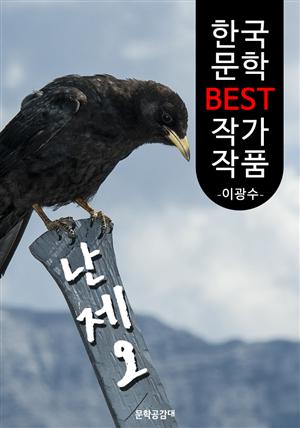 난제오 (亂啼烏) ; 이광수 (한국 문학 BEST 작가 작품)