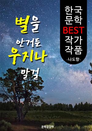 별을 안거든 우지나 말걸 ; 나도향 (한국 문학 BEST 작가 작품)