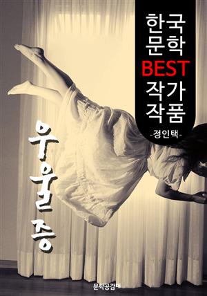 우울증 ; 정인택 (한국 문학 BEST 작가 작품)