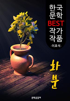 화분 ; 이효석 (한국 문학 BEST 작가 작품)