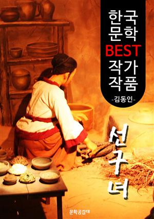 선구녀(先驅女) ; 김동인 (한국 문학 BEST 작가 작품) - 김연실전의 후일담