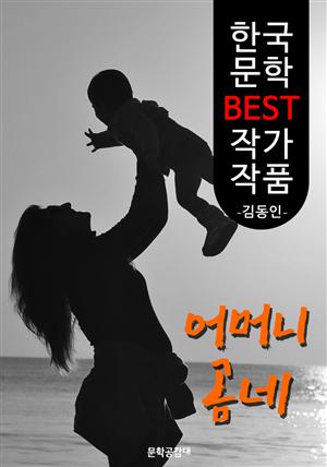 어머니 곰네 ; 김동인 (한국 문학 BEST 작가 작품)