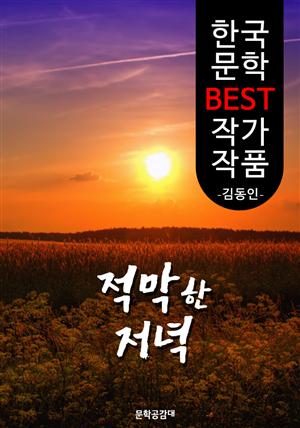 적막한 저녁 ; 김동인 (한국 문학 BEST 작가 작품)