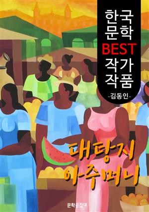 대탕지 아주머니 ; 김동인 (한국 문학 BEST 작가 작품)