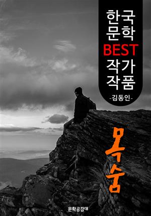 목숨 ; 김동인 (한국 문학 BEST 작가 작품)