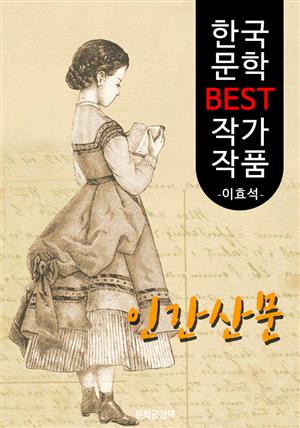 인간산문(人間散文); 이효석 (한국 문학 BEST 작가 작품)