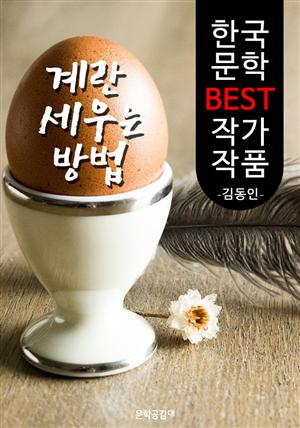 계란을 세우는 방법 ; 김동인 (한국 문학 BEST 작가 작품)