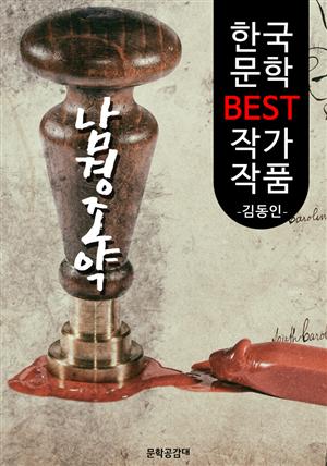 남경조약 ; 김동인 (한국 문학 BEST 작가 작품)