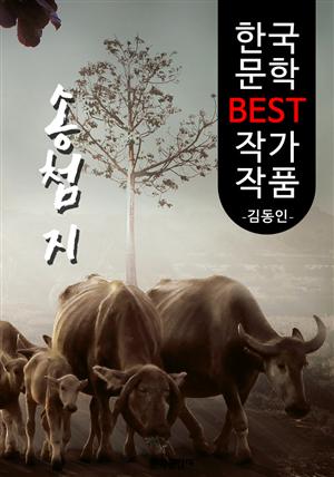 송첨지 ; 김동인 (한국 문학 BEST 작가 작품)