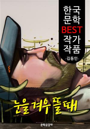 눈을 겨우 뜰때 ; 김동인 (한국 문학 BEST 작가 작품)