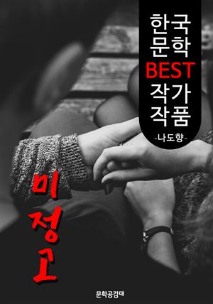 미정고 장편 ; 나도향 (한국 문학 BEST 작가 작품)