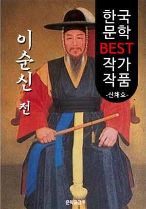 이순신전 ; 신채호 (한국 문학 BEST 작가 작품)