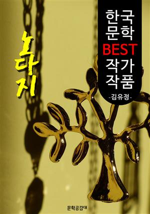 노다지 ; 김유정 (한국 문학 BEST 작가 작품)