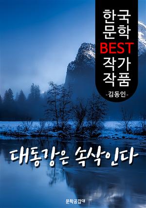 대동강은 속삭인다 ; 김동인 (한국 문학 BEST 작가 작품)