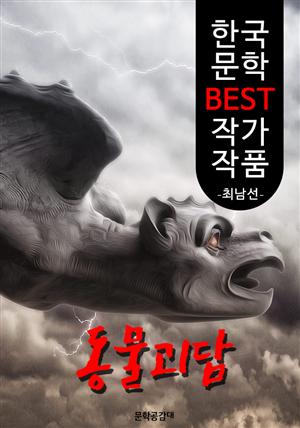 동물괴담 ; 최남선 (한국 문학 BEST 작가 작품)