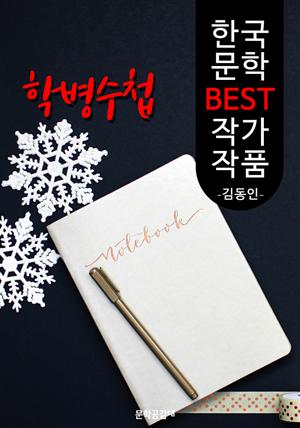 학병수첩 ; 김동인 (한국 문학 BEST 작가 작품)