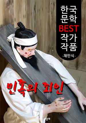 민족의 죄인 ; 채만식 (한국 문학 BEST 작가 작품)