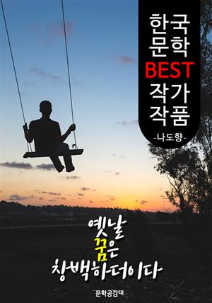 옛날 꿈은 창백하더이다 ; 나도향 (한국 문학 BEST 작가 작품)