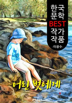 어린 벗에게 ; 이광수 (한국 문학 BEST 작가 작품)