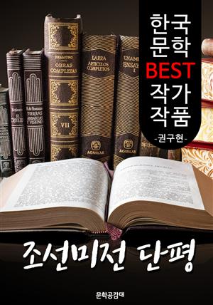 조선미전 단평 ; 권구현 (한국 문학 BEST 작가 작품)