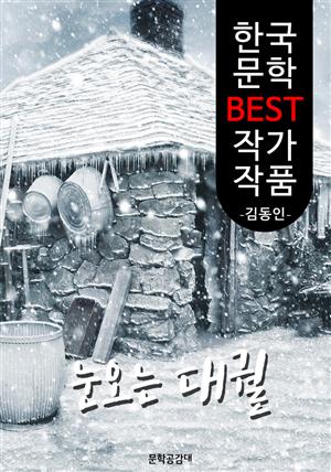 눈 오는 대궐(大闕); 김동인 (한국 문학 BEST 작가 작품)