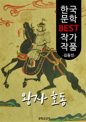 왕자호동(王子好童); 김동인 (한국 문학 BEST 작가 작품)