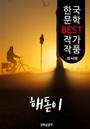 해돋이 ; 최서해 (한국 문학 BEST 작가 작품)