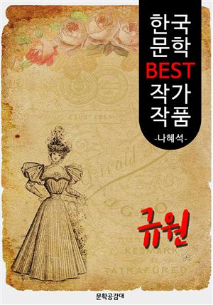 규원 ; 나혜석 (한국 문학 BEST 작가 작품)