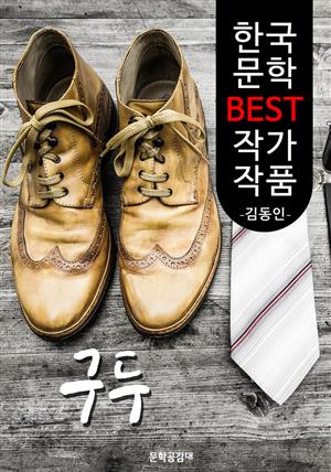 구두 ; 김동인 (한국 문학 BEST 작가 작품)