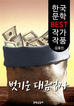 벗기운 대금업자 ; 김동인 (한국 문학 BEST 작가 작품)