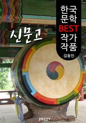 신문고(申聞鼓); 김동인 (한국 문학 BEST 작가 작품)