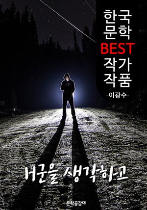 H군을 생각하고 ; 이광수 (한국 문학 BEST 작가 작품)