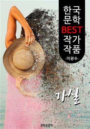 가실(嘉實); 이광수 (한국 문학 BEST 작가 작품)