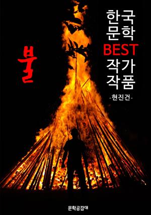 불 ; 현진건 (한국 문학 BEST 작가 작품)