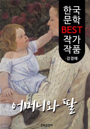 어머니와 딸 ; 강경애 (한국 문학 BEST 작가 작품)