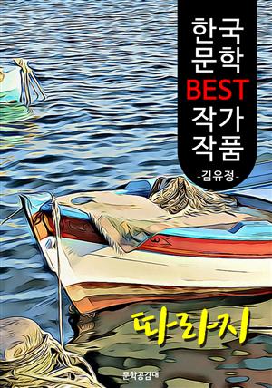 따라지 ; 김유정 (한국 문학 BEST 작가 작품)