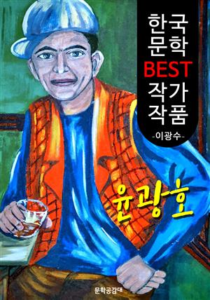 윤광호(尹光浩); 이광수 (한국 문학 BEST 작가 작품)