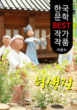 허생전(許生傳); 이광수 (한국 문학 BEST 작가 작품)