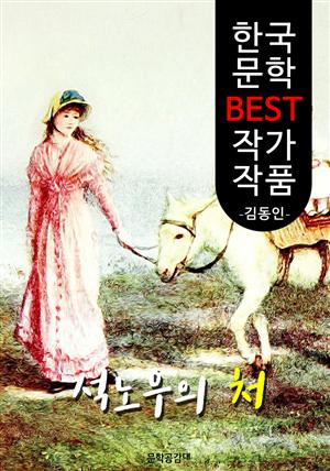 석노우의 처 ; 김동인 (한국 문학 BEST 작가 작품)