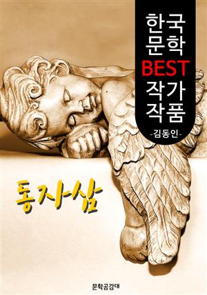 동자삼(童子蔘); 김동인 (한국 문학 BEST 작가 작품)